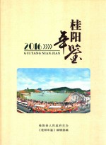桂阳年鉴 2016
