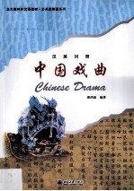 中国戏曲 英汉对照:CHINESE DRAMA