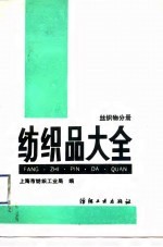 纺织品大全(丝织物分册)