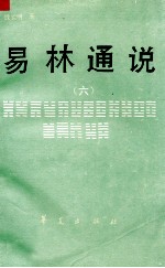 易林通说 六
