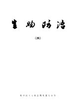 生物防治 （4）