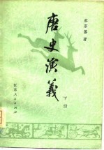 唐史演义(下册)