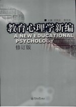 教育心理学新编 (修订版)