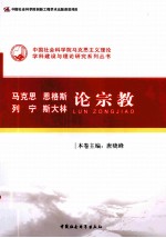 马克思 恩格斯 列宁 斯大林论宗教