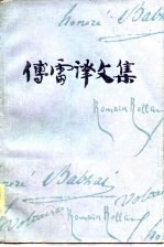 傅雷译文集(第八卷)