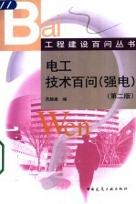 电工技术百问(强电) (第2版)