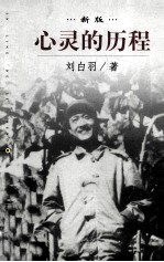 心灵的历程 新版 中册