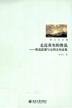 走近真实的鲁迅—鲁迅思想与五四文化论集