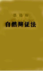 自然辩证法