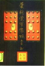 爱新觉罗家族全书 家事本末