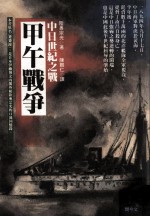 中日世纪之战 甲午战争