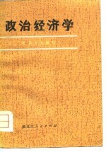 政治经济学(社会主义部分)(试用本)