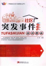 社区突发事件应对指南