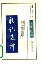礼记选译先秦两汉