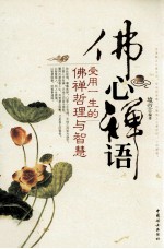 佛心禅语 受用一生的佛禅哲理与智慧
