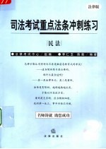 司法考试重点法条冲刺练习 民法 （法律版）