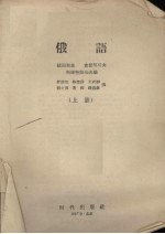 俄语 上册