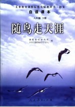 义务教育课程标准实验教科书·语文 自读课本 随鸟走天涯 八年级 (下册)