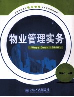 物业管理实务