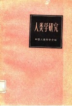 人类学研究续集