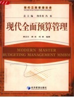 现代全面预算管理