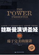 魏斯曼演讲圣经 3:臻于完美的演讲=THE POWER PRESENTER