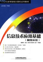 21世纪高等院校计算机系列教材 信息技术应用基础:网络环境