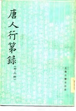 唐人行第录(外三种)
