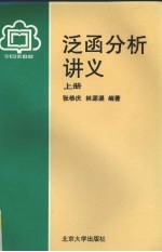 泛函分析讲义 上
