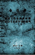 金日成 教育工作中彻底体现社会主义教育学的原理
