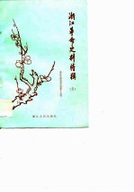 浙江文史资料选辑 第19辑 浙江革命史料特辑 (五) 浙江革命青年运动专辑