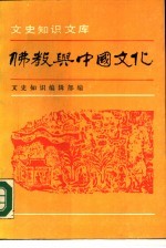 文史知识文库 佛教与中国文化