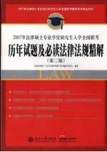 2007年法律硕士专业学位研究生入学全国联考历年试题及必读法律法规精解 （第二版）