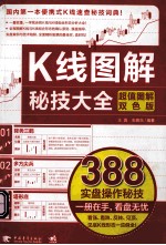 K线图解秘技大全 超值图解双色版
