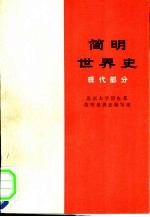 简明世界史 现代部分