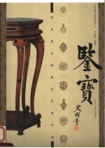 家具鉴定秘要及市场评估