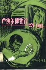 卢佛尔博物馆奇闻