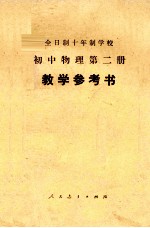 全日制十年制学校初中物理第二册 试用本 教学参考书