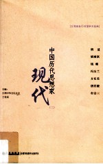 中国历代思想家 现代 三