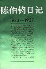 陈伯钧日记(1933-1937)