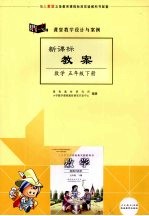 课堂教学设计与案例 新课标教案 数学 五年级 (下册) (人教版)