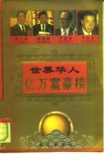 世界华人 亿万富豪榜 （上）