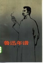 鲁迅年谱 第三卷