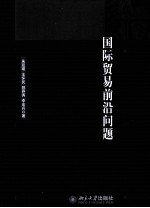 国际贸易前沿问题