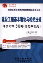 建设工程基本理论与相关法规 过关必做1500题(含历年真题)