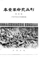 辛亥革命史丛刊 第四辑