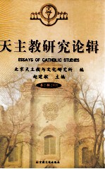 天主教研究论辑 第二辑 2005