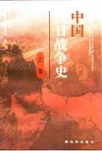 中国抗日战争史 (上卷)