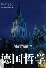 德国哲学 2007年卷