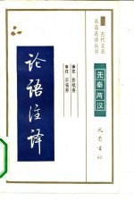 论语注译先秦两汉